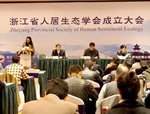 浙江省人居生態(tài)學會在杭成立