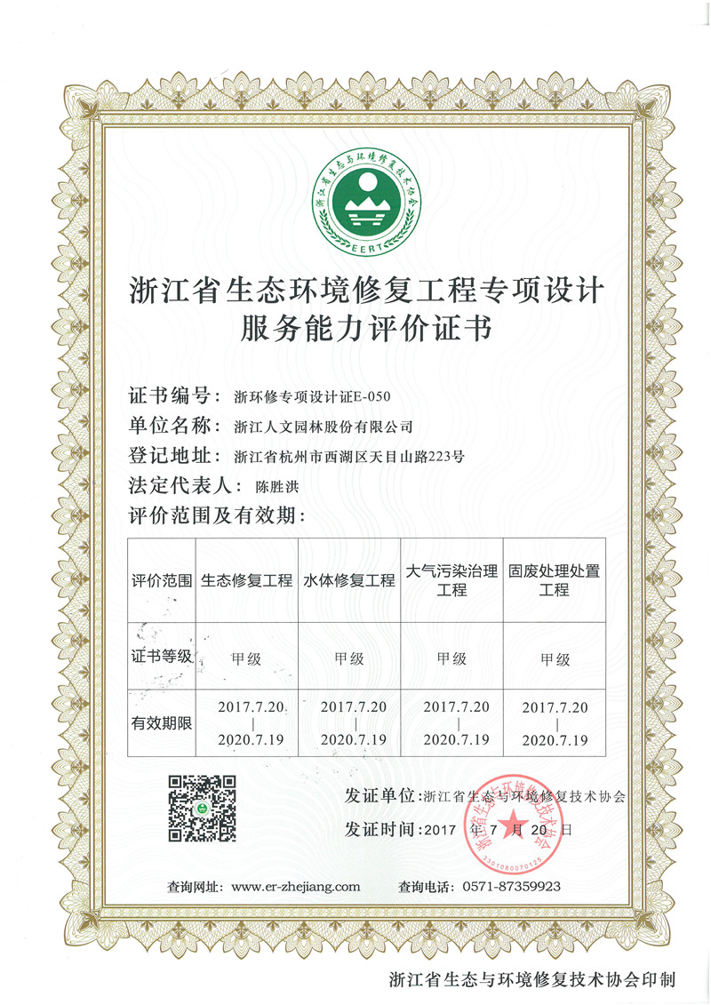浙江省生態(tài)環(huán)境修復(fù)工程專項(xiàng)設(shè)計(jì)服務(wù)能力評(píng)價(jià)證書 甲級(jí)