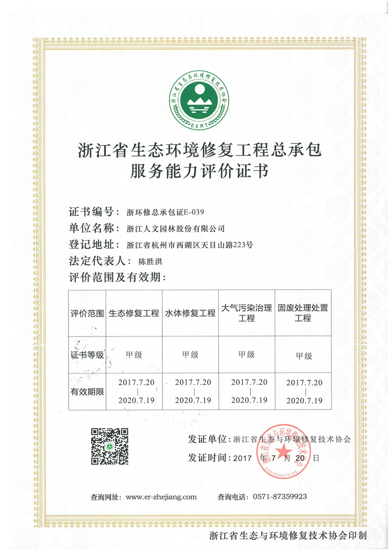 浙江省生態(tài)環(huán)境修復(fù)工程總承包服務(wù)能力評(píng)價(jià)證書 甲級(jí)