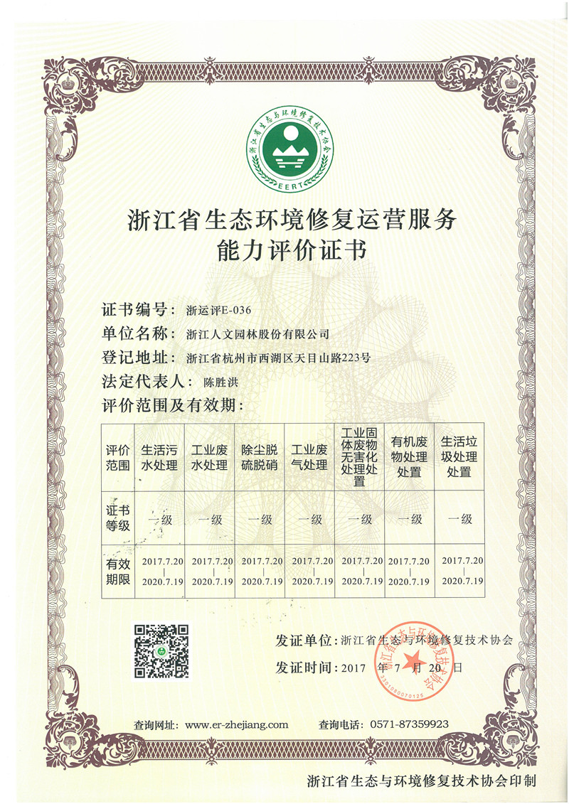 浙江省生態(tài)環(huán)境修復(fù)運(yùn)營(yíng)服務(wù)能力評(píng)價(jià)證書 一級(jí)