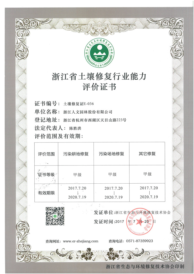 浙江省土壤修復(fù)行業(yè)能力評(píng)價(jià)證書 甲級(jí)