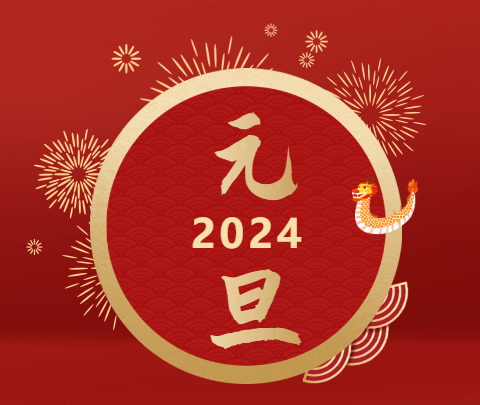 元旦|山海遠(yuǎn)闊，向新而行！祝大家新年快樂！