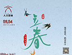 節(jié)氣丨立春·萬物起始，向陽而生